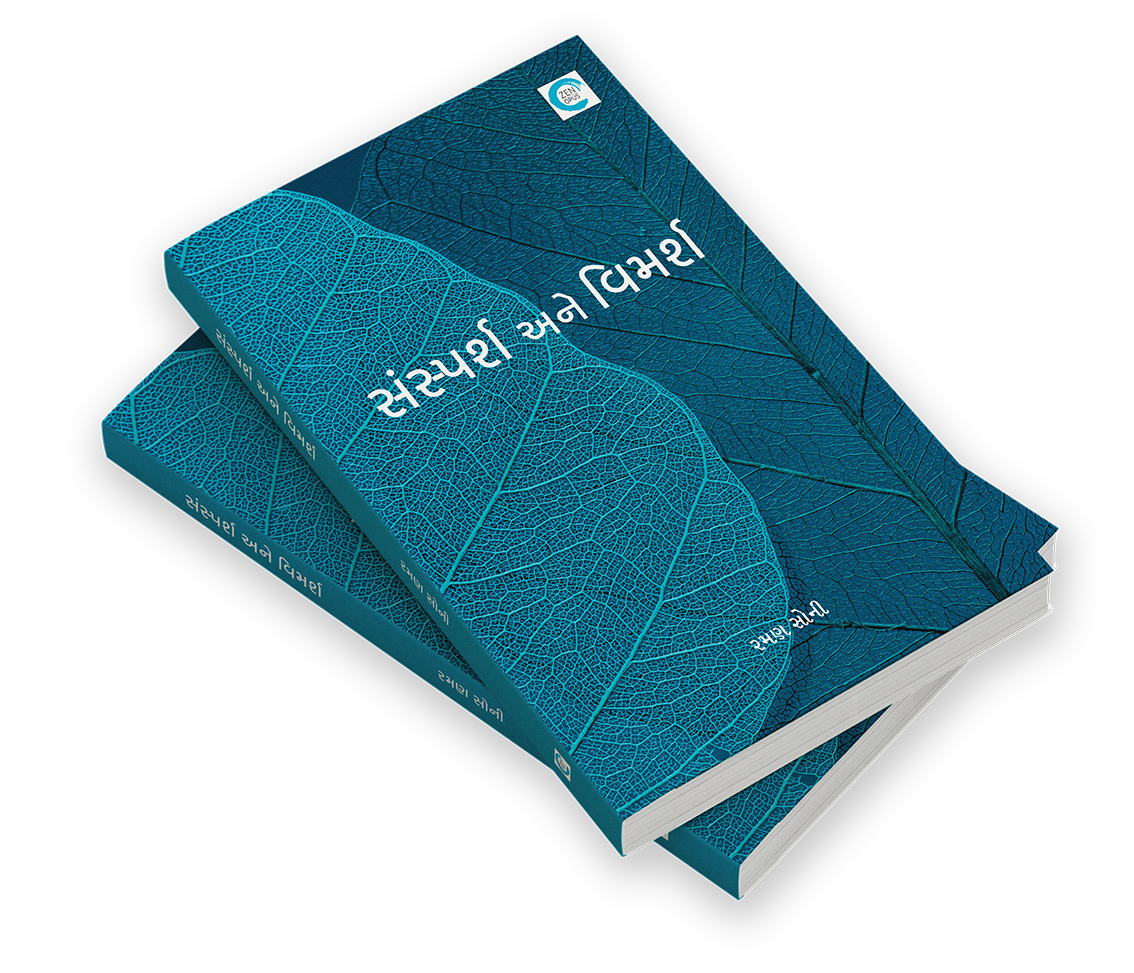 સંસ્પર્શ અને વિમર્શ